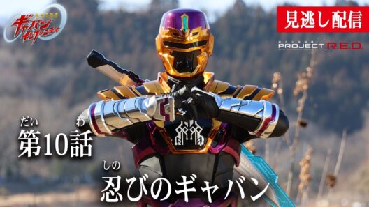 見逃し配信【超宇宙刑事ギャバン インフィニティ】 『第10話　忍びのギャバン』[公式]