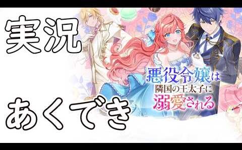 【Part2】実況「悪役令嬢は隣国の王太子に溺愛される」かぜりのswitchゲームプレイ【ネタバレあり】あくでき(1080p60fps)