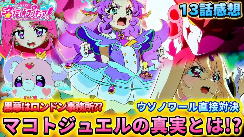 【名探偵プリキュア！】第13話感想「探偵VS怪盗！黒幕はロンドン事務所?」