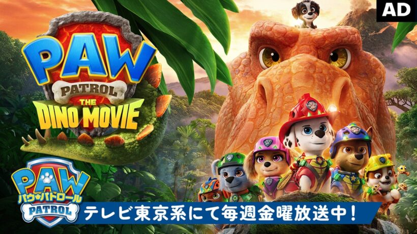 『パウ・パトロール ザ・ダイノ・ムービー』【日本語吹替版予告】パウパトが恐竜の島へ！？ ガオガオっとパウジョンアップ！｜7月24日(金)公開