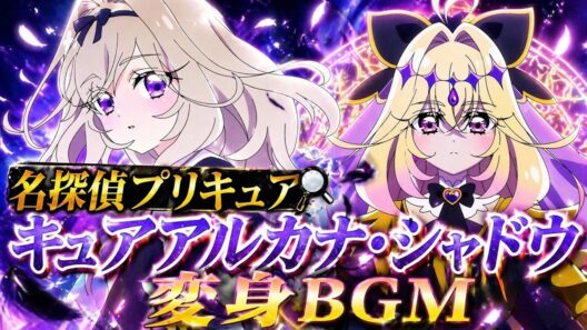 名探偵プリキュア キュアアルカナ・シャドウ変身BGM