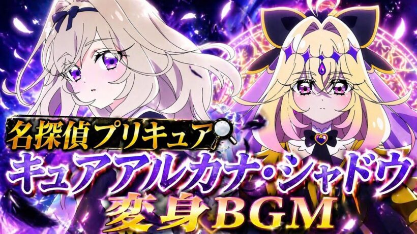 名探偵プリキュア キュアアルカナ・シャドウ変身BGM
