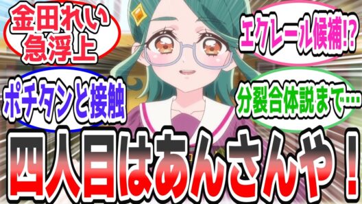 【本命候補浮上】生徒会長れい、ポチタン接触でキュアエクレール説が急加速してしまう【第14話予告 反応集】