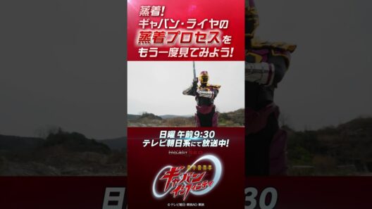 「蒸着！ギャバン・ライヤの蒸着プロセスをもう一度見てみよう！」#プロジェクトRED #超ギャバン #ProjectRED #GAVAN #GavanInfinity #shorts