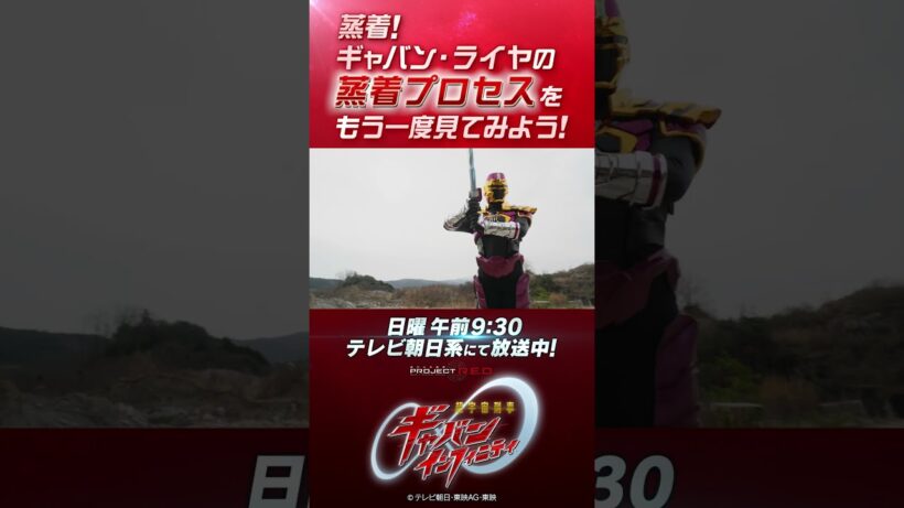 「蒸着！ギャバン・ライヤの蒸着プロセスをもう一度見てみよう！」#プロジェクトRED #超ギャバン #ProjectRED #GAVAN #GavanInfinity #shorts