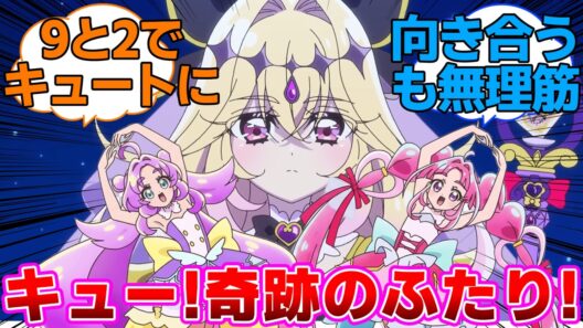 【名探偵プリキュア】『9』セキのふたりは無理があると思うキュアアルカナシャドウに対するネットの反応集