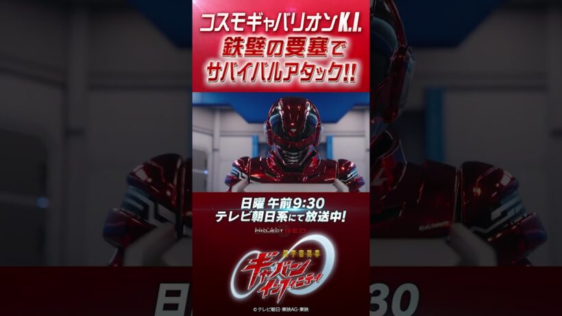 「コスモギャバリオンK.I.　鉄壁の要塞でサバイバルアタック！！」#プロジェクトRED #超ギャバン #ProjectRED #GAVAN #GavanInfinity #shorts