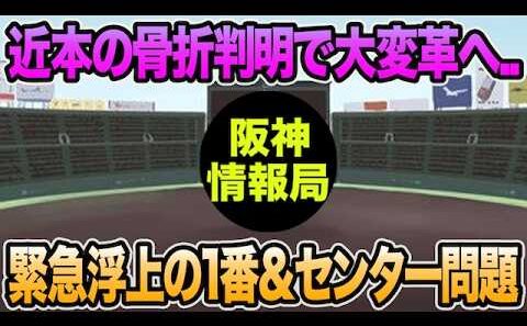 【近本の骨折判明で大変革へ..】緊急浮上した1番&センター問題について.. 藤川監督ブチ切れも無理がない【阪神タイガース】