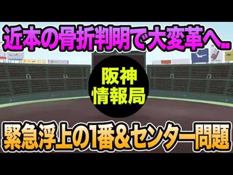【近本の骨折判明で大変革へ..】緊急浮上した1番&センター問題について.. 藤川監督ブチ切れも無理がない【阪神タイガース】