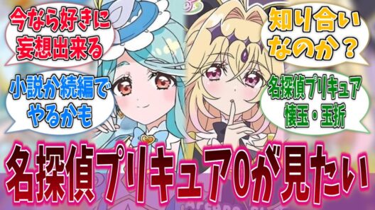 エクレールとアルカナシャドウの名探偵プリキュアゼロが見たいに対する反応集【第12話】【名探偵プリキュア！】【たんプリ】【プリキュア】