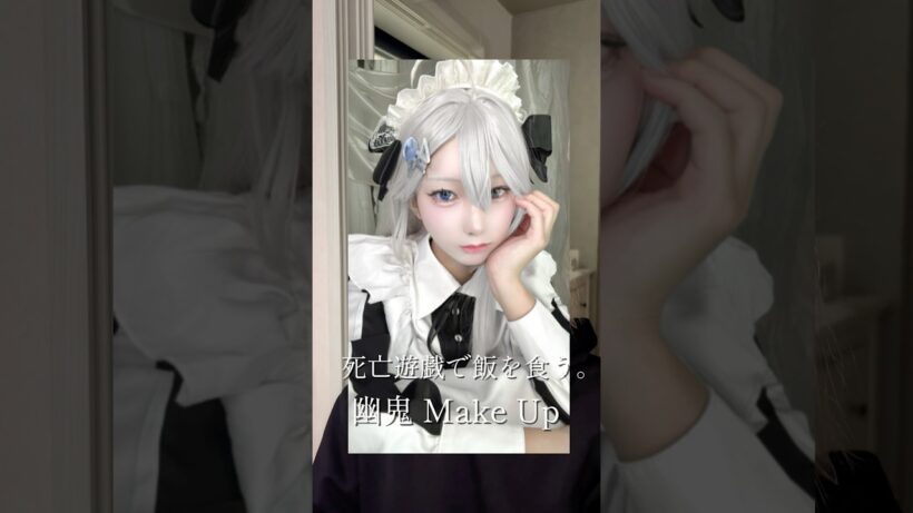 死亡遊戯で飯を食う。幽鬼Make Up