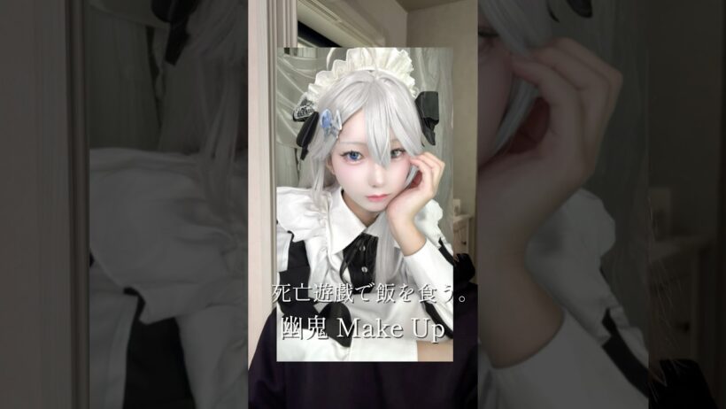 死亡遊戯で飯を食う。幽鬼Make Up