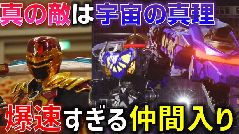 【超速展開】早くもライヤの仲間入り展開に!? ライヤが感じていた恐れと、全次元を掌握する真の敵とは..＜第11話＞感想 考察 反応集【超宇宙刑事ギャバン インフィニティ】