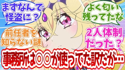 【名探偵プリキュア】事務所は○○が使ってた訳だが…