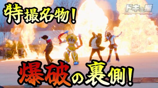 【ドキュ撮】特撮名物！大爆破の裏側に迫る！【ギャバン インフィニティ】