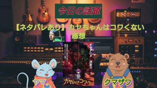【カヤちゃんはコワくない】最近さすがにパチスロで負けすぎてるヤマの方が圧倒的に怖い
