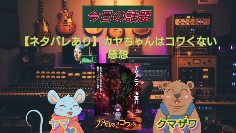【カヤちゃんはコワくない】最近さすがにパチスロで負けすぎてるヤマの方が圧倒的に怖い