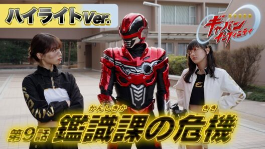 【ハイライトVer.】「超宇宙刑事ギャバン インフィニティ」第9話[公式]