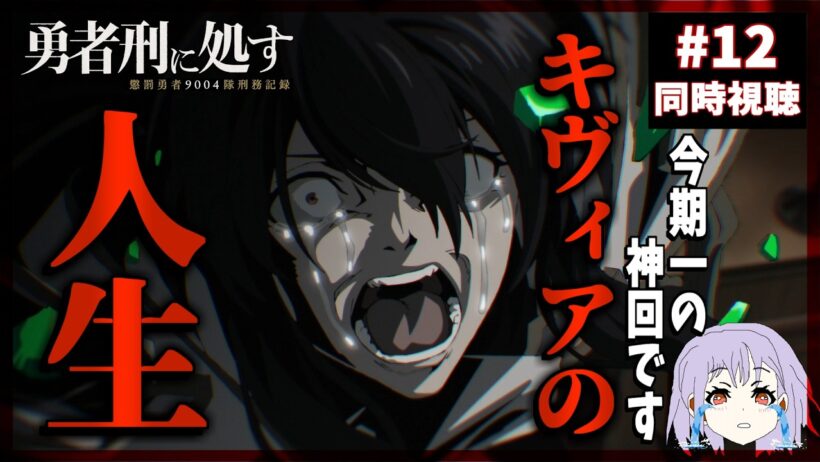 【神回】勇者刑に処す 懲罰勇者9004隊刑務記録 12話 同時視聴｜Sentenced to Be a Hero｜リアクション