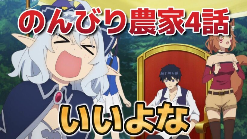 【異世界のんびり農家2期】４話！いいやん！こういうのもアリ！【のんびり農家】【2026年春アニメ】