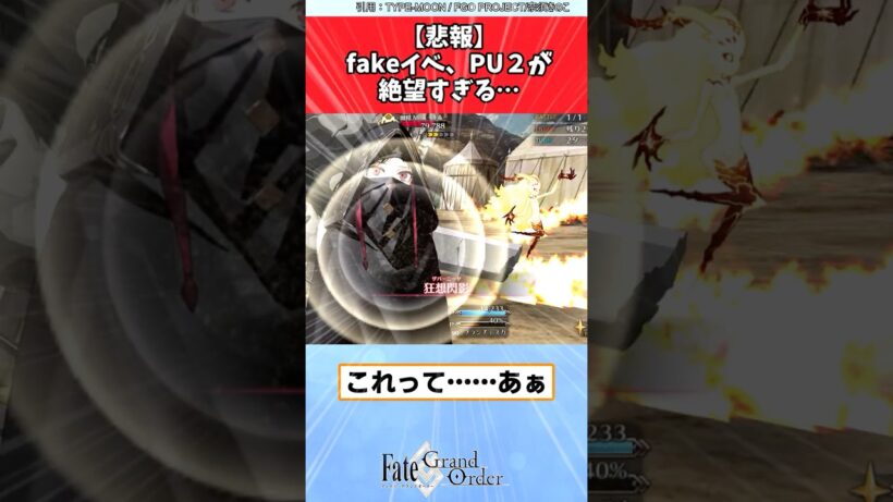 【悲報】fakeイベ、PU２が絶望すぎる…に対するマスターたちの反応集【FGO/Fate】#fgo #fate