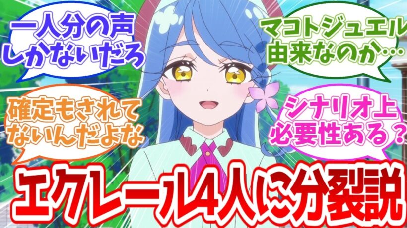 【名探偵プリキュア】エクレール4人に分裂説