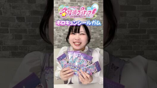 名探偵プリキュア！ホロキュンシールガム💖ランダム開封✨#precure #プリキュア #名探偵プリキュア #推し #推し活