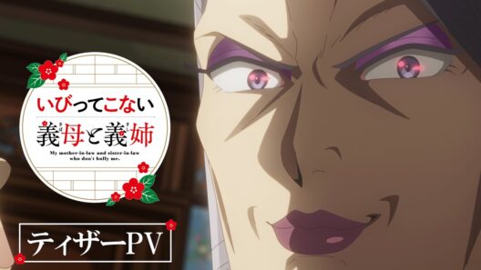 TVアニメ『いびってこない義母と義姉』ティザーPV｜2026年7月放送！