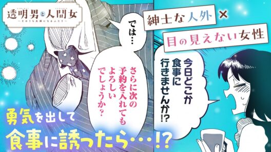 【漫画】またデートしたいって思ってるのは私だけ？――勇気を出したら…『透明男と人間女～そのうち夫婦になるふたり～』4話