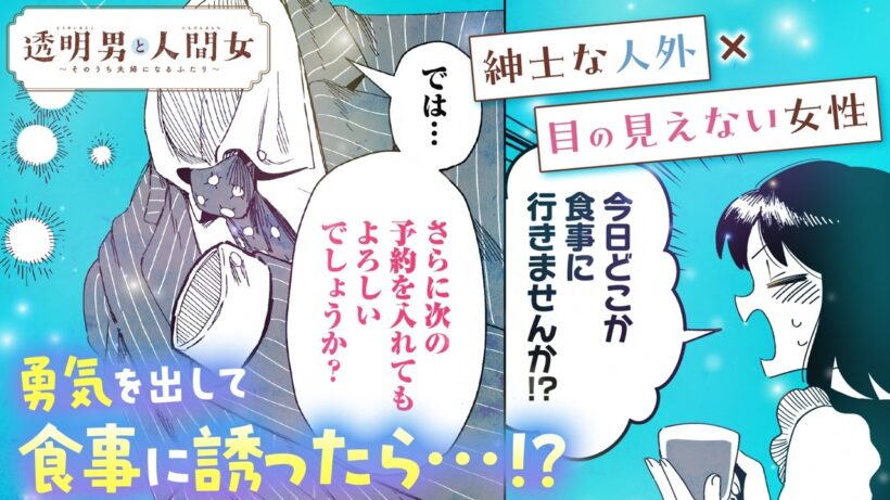 【漫画】またデートしたいって思ってるのは私だけ？――勇気を出したら…『透明男と人間女～そのうち夫婦になるふたり～』4話