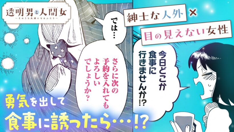 【漫画】またデートしたいって思ってるのは私だけ？――勇気を出したら…『透明男と人間女～そのうち夫婦になるふたり～』4話