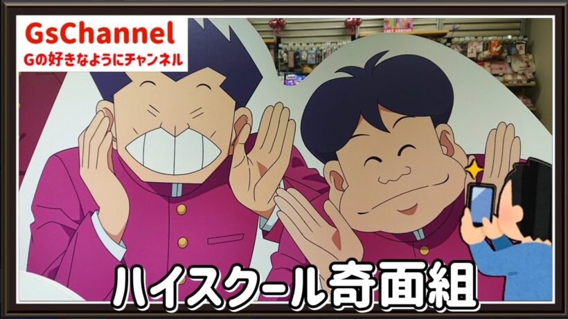 【🇯🇵旅日記】吉祥寺ロフト:『ハイスクール！奇面組』POP UP STORE