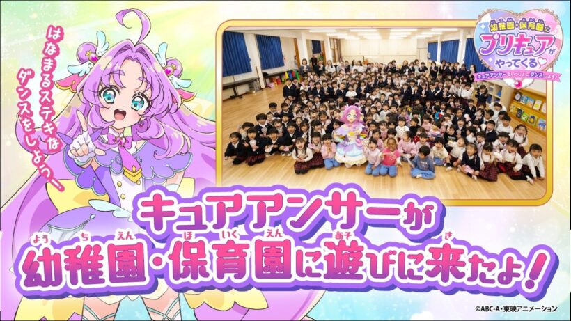 「キュアアンサーが幼稚園・保育園に遊びに来たよ！」