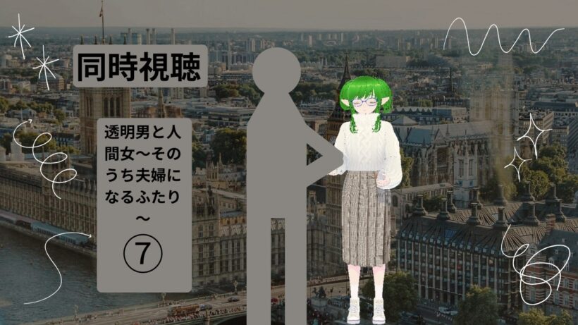 【透明男と人間女～そのうち夫婦になるふたり～】七話