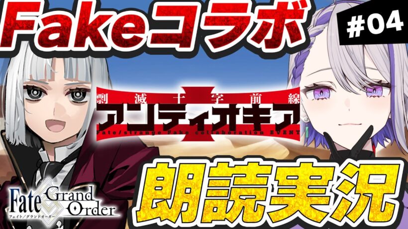 【#FGO】剽滅十字前線 アンティオキア 朗読実況 #04  「Fate/strange Fake」コラボレーションイベント 【朔夜トバリ】