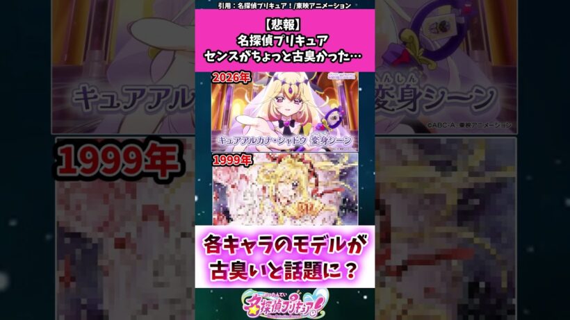 【悲報】名探偵プリキュア、センスが古い... #プリキュア