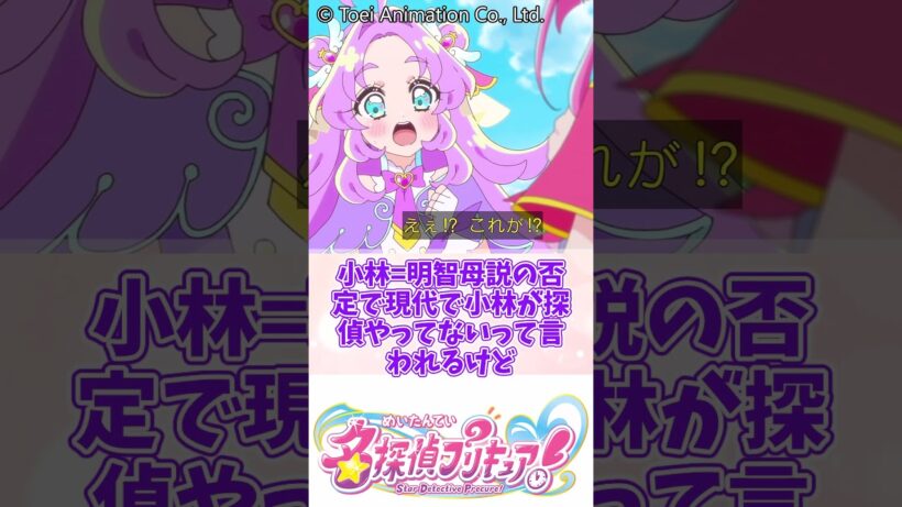 なんで過去に送られたんだこの子 #名探偵プリキュア #明智あんな #キュアエクレール #キュアアルカナ#森亜るるか #小林みくる #キュアアンサー #たんプリ