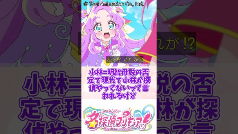 なんで過去に送られたんだこの子 #名探偵プリキュア #明智あんな #キュアエクレール #キュアアルカナ#森亜るるか #小林みくる #キュアアンサー #たんプリ