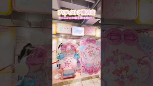 🎂ミスティック誕生日🎂〖プリティストアでお買い物〗 名探偵プリキュア🔍 #プリキュア #オタ活 #推し活 #vlog