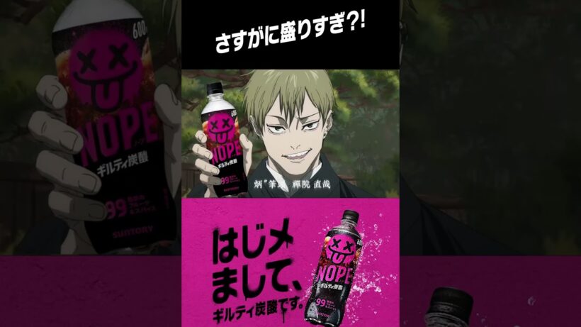 サントリーギルティ炭酸NOPE×『呪術廻戦』編 第六弾　#呪術廻戦#shorts#jujutsukaisen