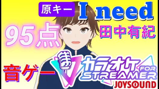 【音ゲー：分析採点】95点の壁を「安定」で支配せよ。自己ベ95.646（裏声）を超え、真の攻略へ。『I need』原曲キー【高音男子 / JOYSOUND】