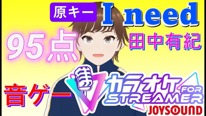 【音ゲー：分析採点】95点の壁を「安定」で支配せよ。自己ベ95.646（裏声）を超え、真の攻略へ。『I need』原曲キー【高音男子 / JOYSOUND】