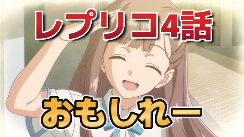 【レプリカだって、恋をする。】４話！おもしれー！【レプリコ】【2026年春アニメ】