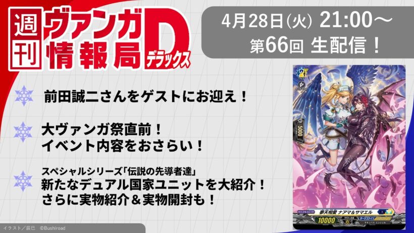 週刊ヴァンガ情報局デラックス ～第66回～