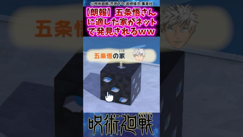 【呪術廻戦】五条悟さんに適した家が発見されたと話題にwwに対する反応集 #呪術廻戦 #反応集