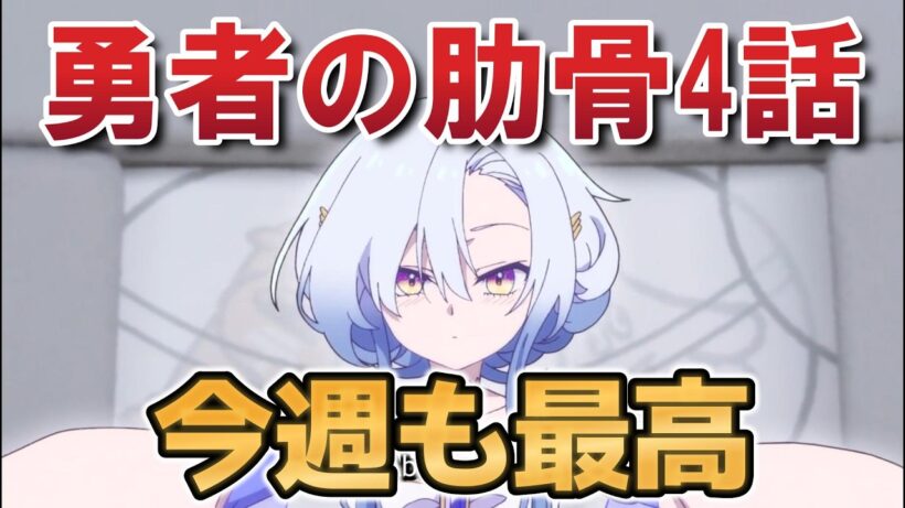【女神「異世界転生何になりたいですか」俺「勇者の肋骨で」】４話！今週も最高！【勇者の肋骨】【2026年春アニメ】