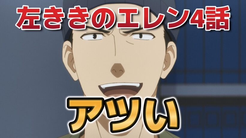 【左ききのエレン】４話！アツくて最高！【2026年春アニメ】