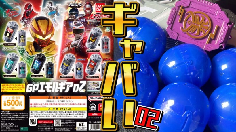 【GPエモルギア02】超宇宙刑事ギャバンインフィニティ・メタルヒーローのエモルギーがさらに追加☆