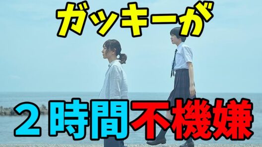 ガッキーが２時間不機嫌な映画「違国日記」実写映画レビュー