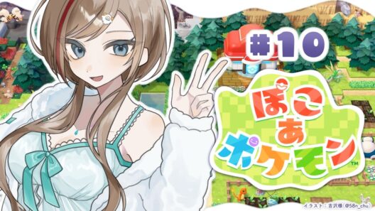 【ぽこ あ ポケモン】うきしまの環境を良くしていこうよ！【来栖夏芽/にじさんじ】